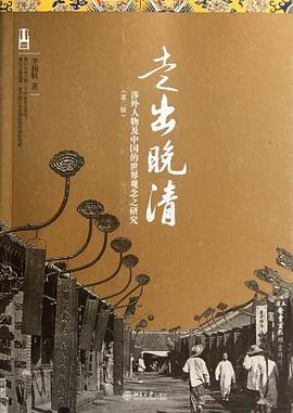 走出晚清:涉外人物及中国的世界观念之研究
