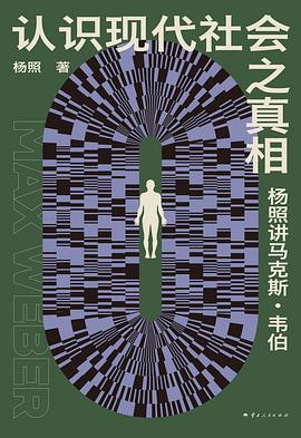 认识现代社会之真相:杨照讲马克斯·韦伯