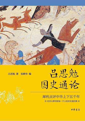 吕思勉国史通论