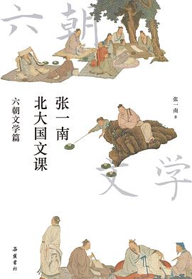 张一南北大国文课:六朝文学篇