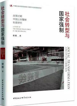 社会转型与国家强制:改革时期中国公安警察制度研究
