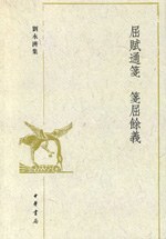 屈賦通箋 箋屈餘義:刘永济集