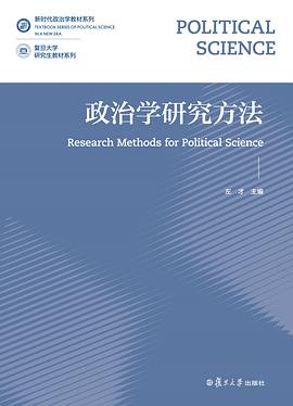政治学研究方法