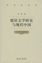 德语文学研究与现代中国