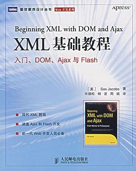 XML 基础教程:入门、DOM、Ajax与Flash