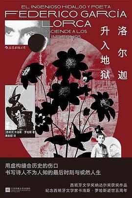 洛尔迦升入地狱