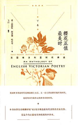 樱花正值最美时:英国维多利亚时代诗选（下卷）