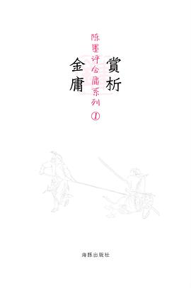 赏析金庸
