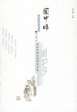 闺中吟:传统女性的精神自画像