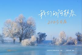 我们的阿勒泰2025日历