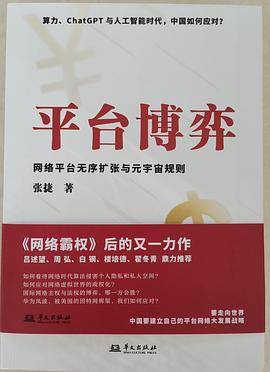 平台博弈:网络平台无序扩张与元宇宙规则