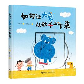 如何让大象从秋千上下来