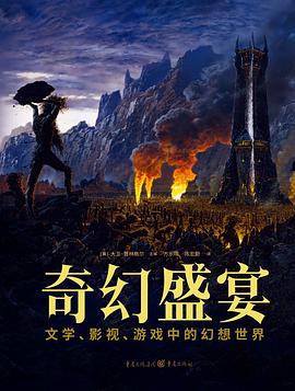 奇幻盛宴