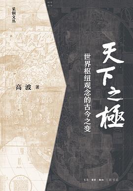 天下之极:世界枢纽观念的古今之变