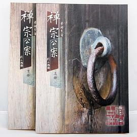 禅宗公案