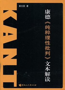 康德《纯粹理性批判》文本解读