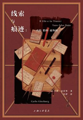 线索与痕迹:真的、假的、虚构的