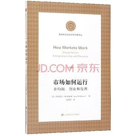 市场如何运行：非均衡、创业和发现