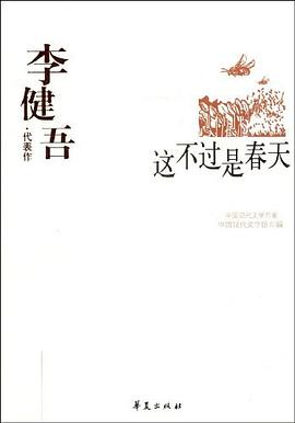 李健吾代表作：这不过是春天:中国现代文学百家