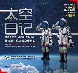 太空日记