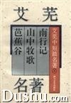 南行记 山中牧歌 芭蕉谷:艾芜中短篇名著