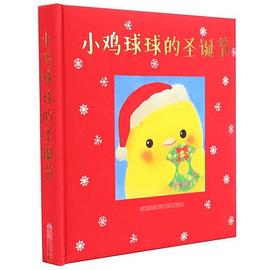 小鸡球球的圣诞节