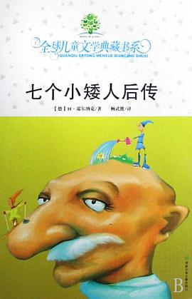 七个小矮人后传:全球儿童文学典藏书系