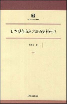 日本现存南京大屠杀史料研究