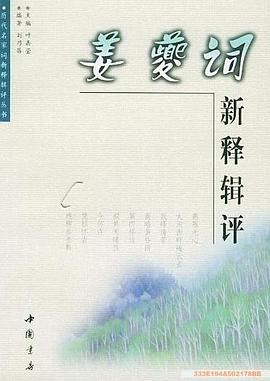 姜夔词新释辑评