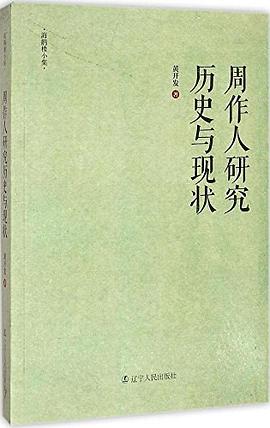 周作人研究历史与现状