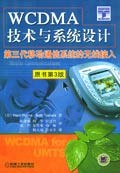 WCDMA技术与系统设计:第三代移动通信系统的无线接入：第3版