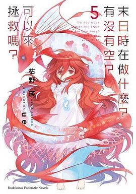 末日時在做什麼？有沒有空？可以來拯救嗎？ 05