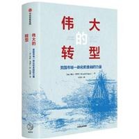 伟大的转型:美国市场一体化和金融的力量