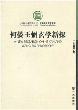 何晏王弼玄学新探