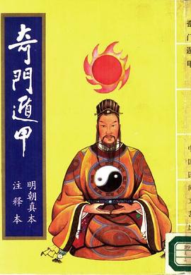 奇门遁甲:明朝真本
