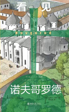看见诺夫哥罗德