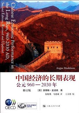 中国经济的长期表现:公元960-2030年