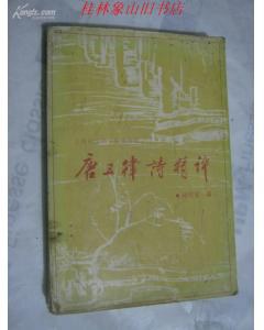 唐五律诗精评