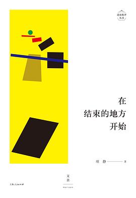 在结束的地方开始