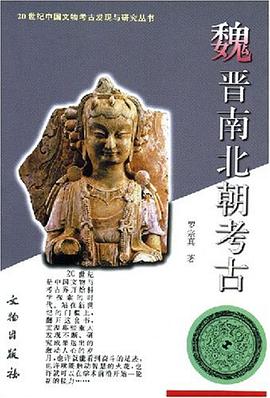 魏晋南北朝考古