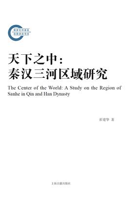 天下之中:秦汉三河区域研究