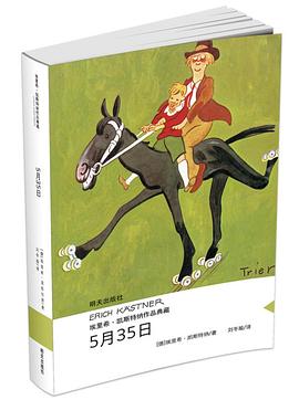 5月35日:埃里希·凯斯特纳作品典藏