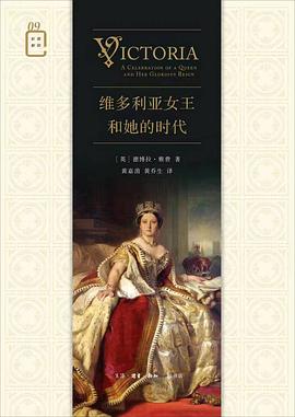 维多利亚女王和她的时代