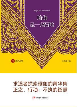瑜伽是一场冒险