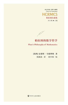 柏拉图的数学哲学