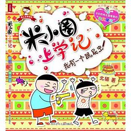 米小圈上学记:我有一个跟屁虫