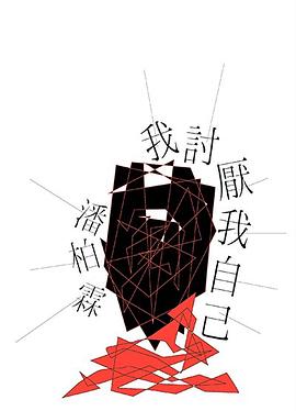 我討厭我自己