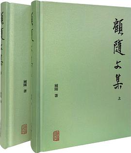 顾随文集