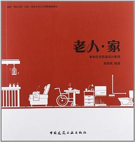 老人 家:一本关于老年住宅改造的书