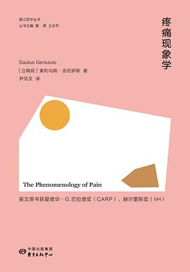 疼痛现象学
